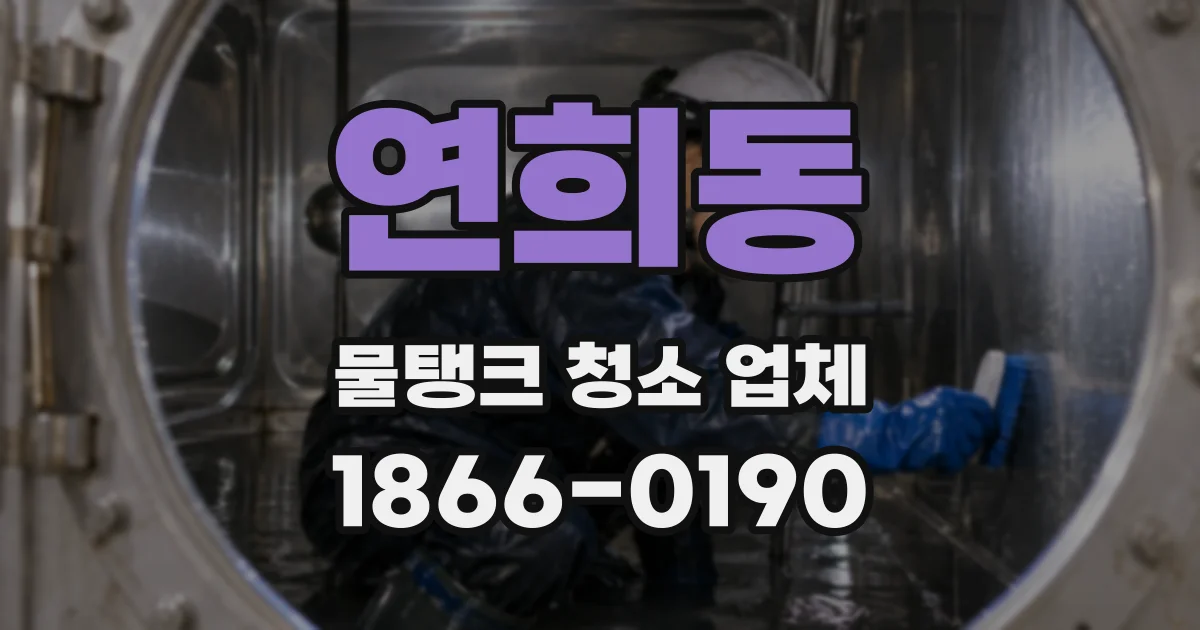 연희동 물탱크 청소 업체