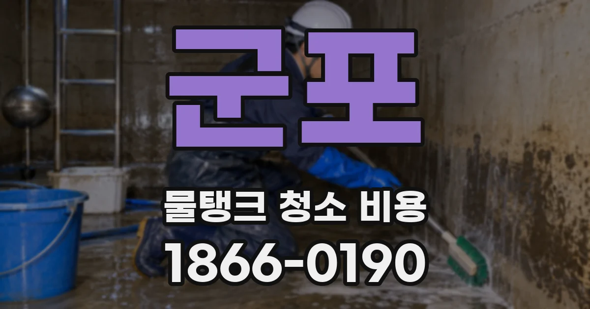 군포 물탱크 청소 비용
