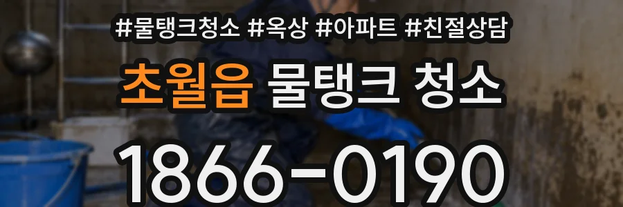 초월읍 물탱크 청소