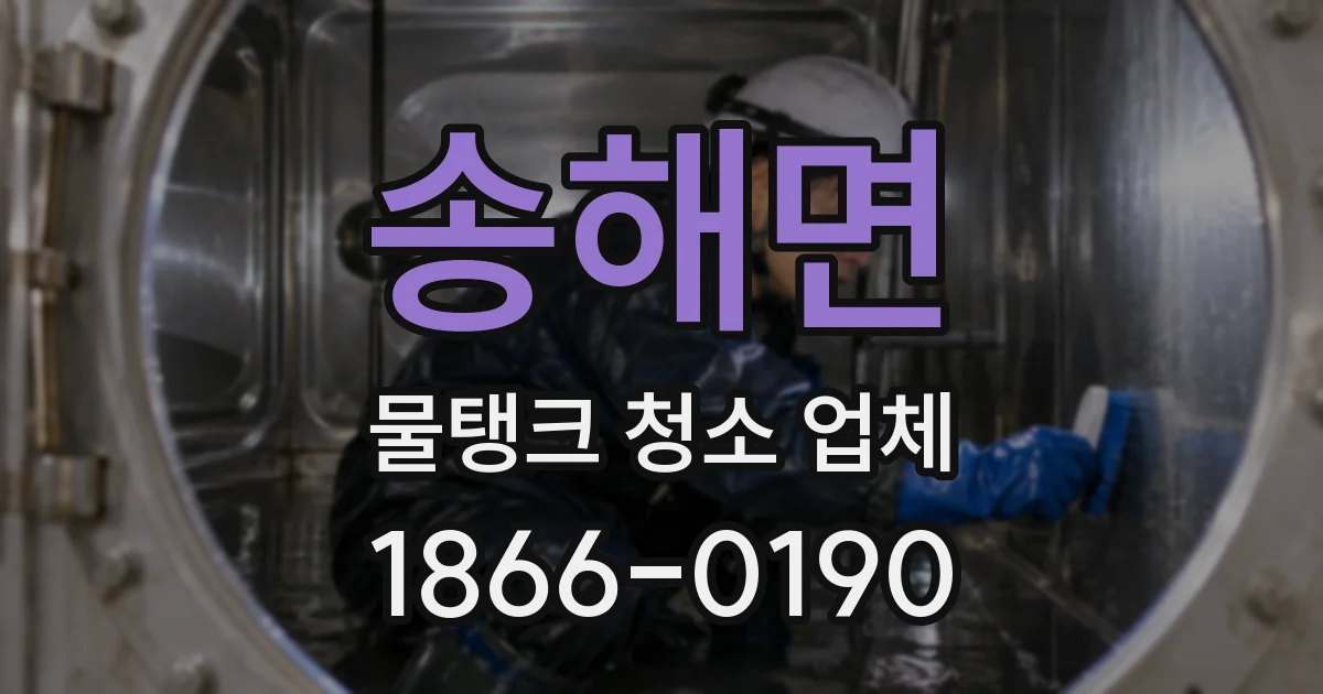송해면 물탱크 청소 업체