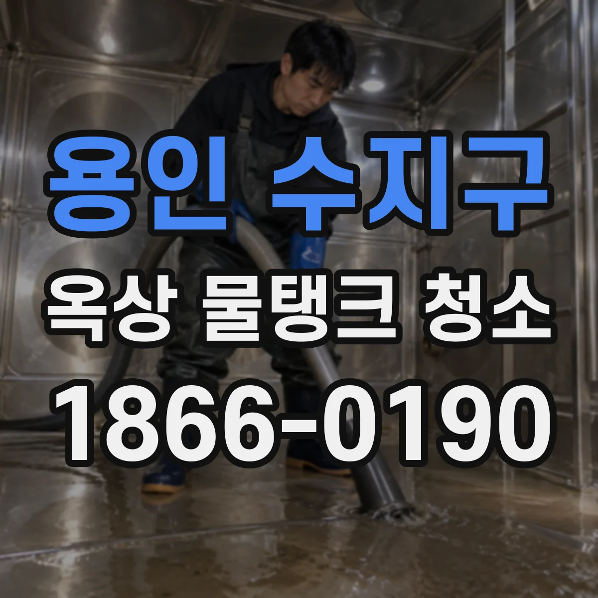 용인 수지구 옥상 물탱크 청소