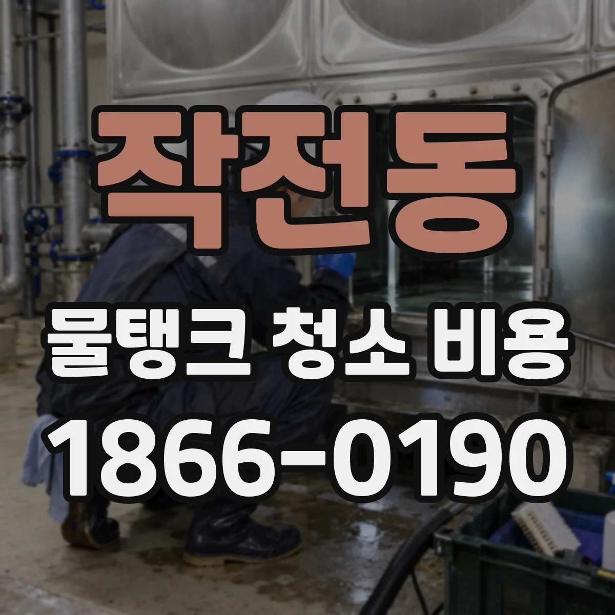 작전동 물탱크 청소 비용