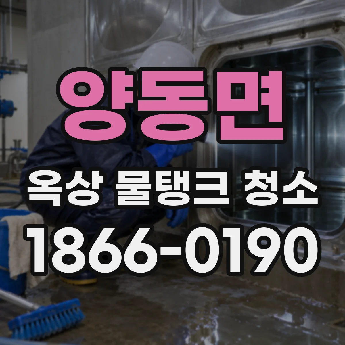 양동면 옥상 물탱크 청소