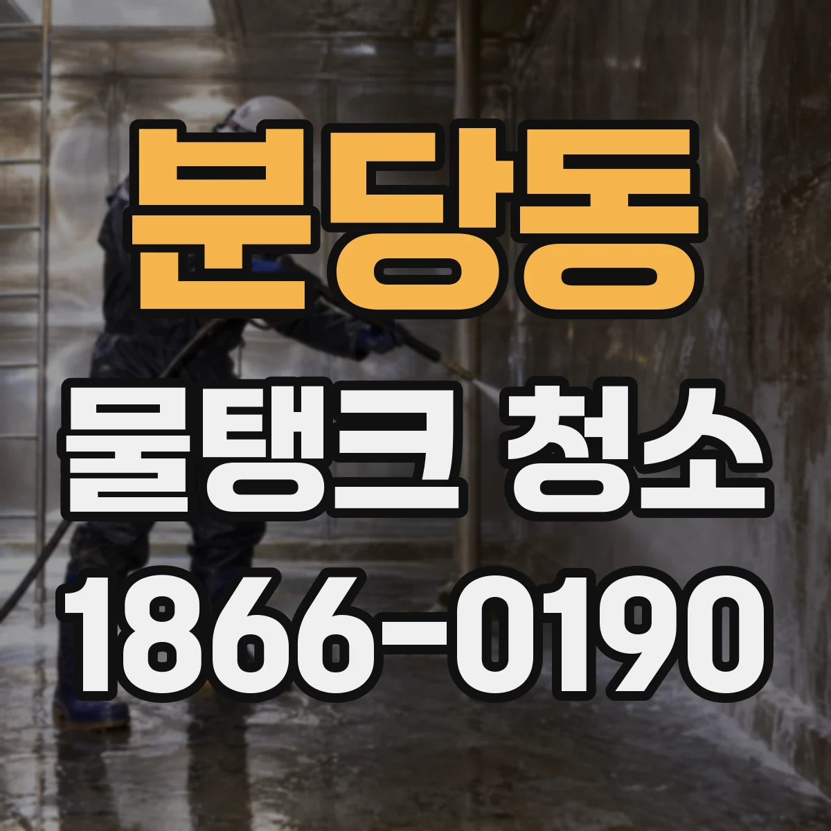 분당동 물탱크 청소