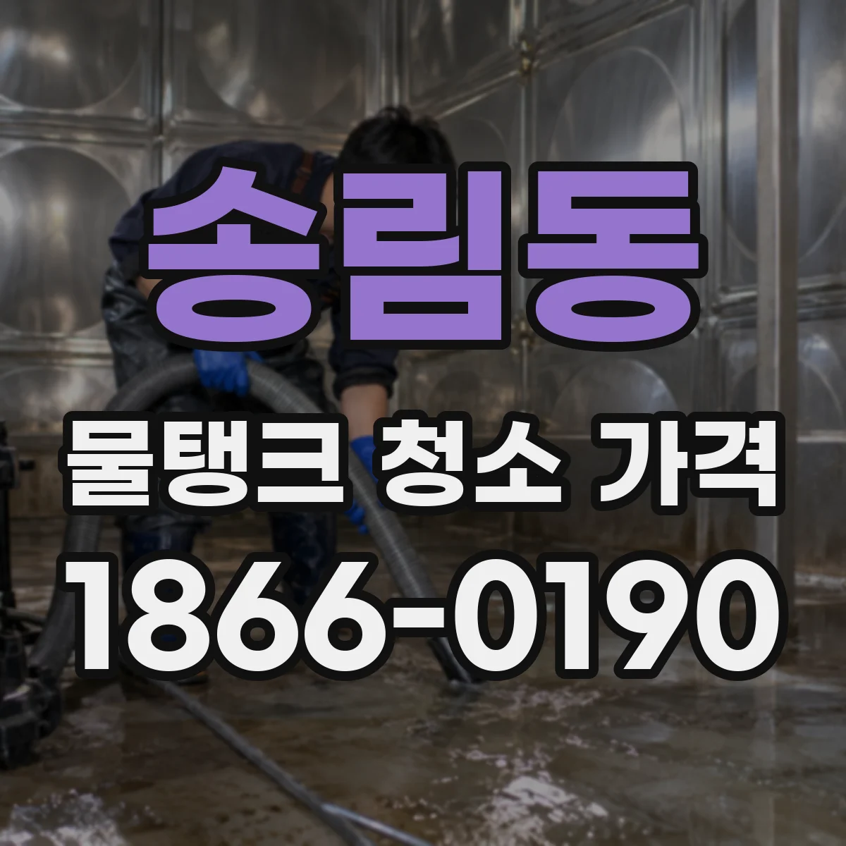 송림동 물탱크 청소 가격