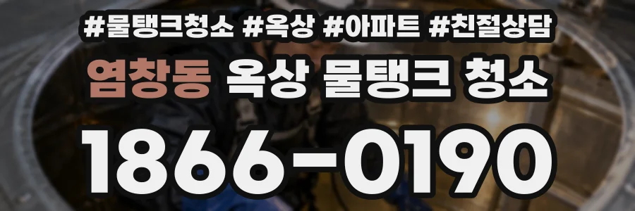 염창동 옥상 물탱크 청소