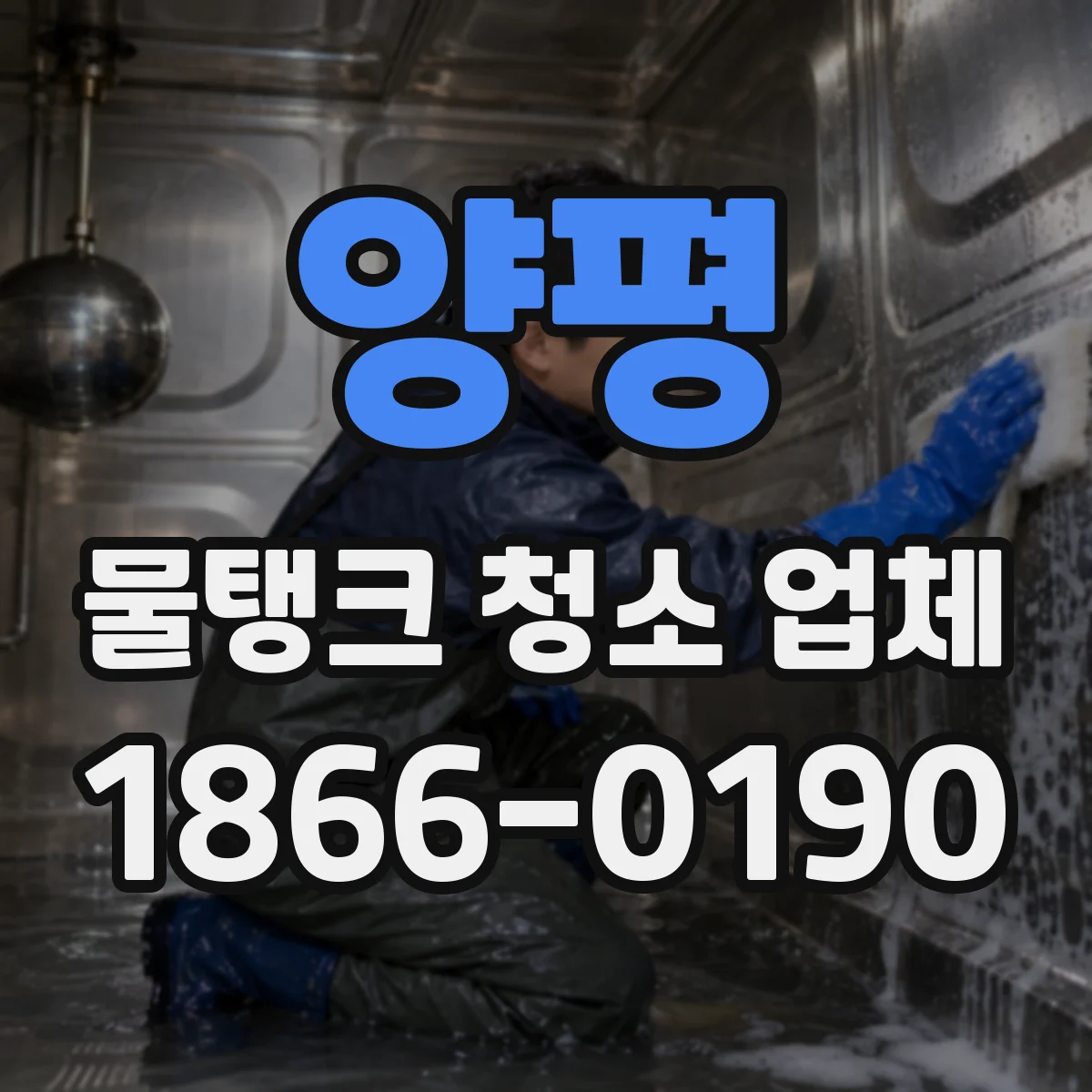 양평 물탱크 청소 업체 소독(차아염소 등) 적용 대상과 주기 안내