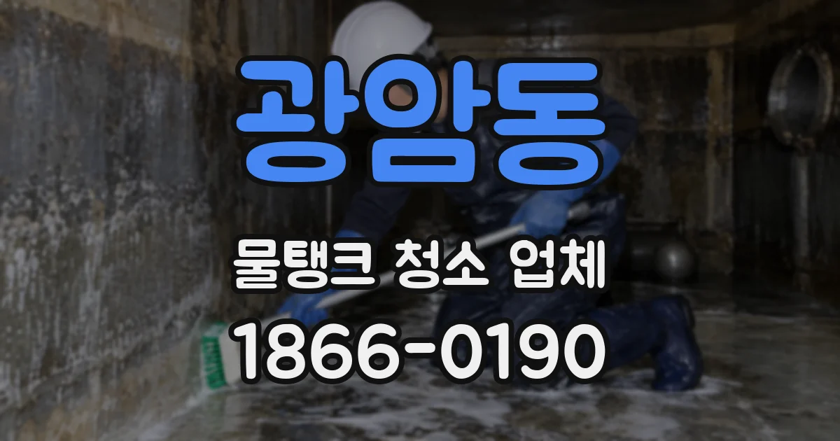 광암동 물탱크 청소 업체
