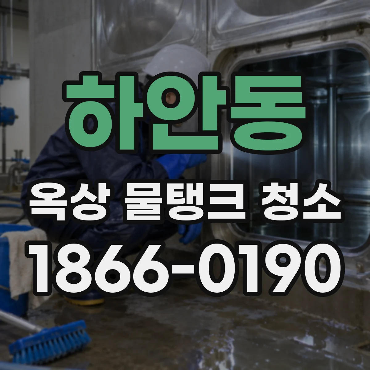 하안동 옥상 물탱크 청소