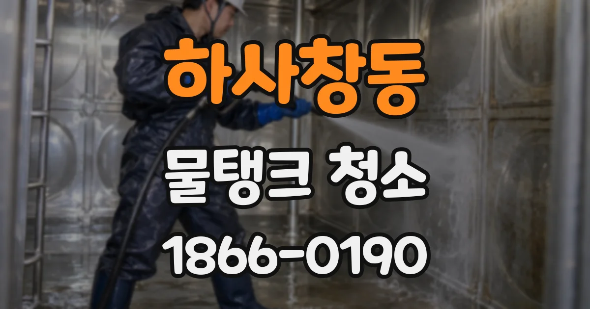 하사창동 물탱크 청소