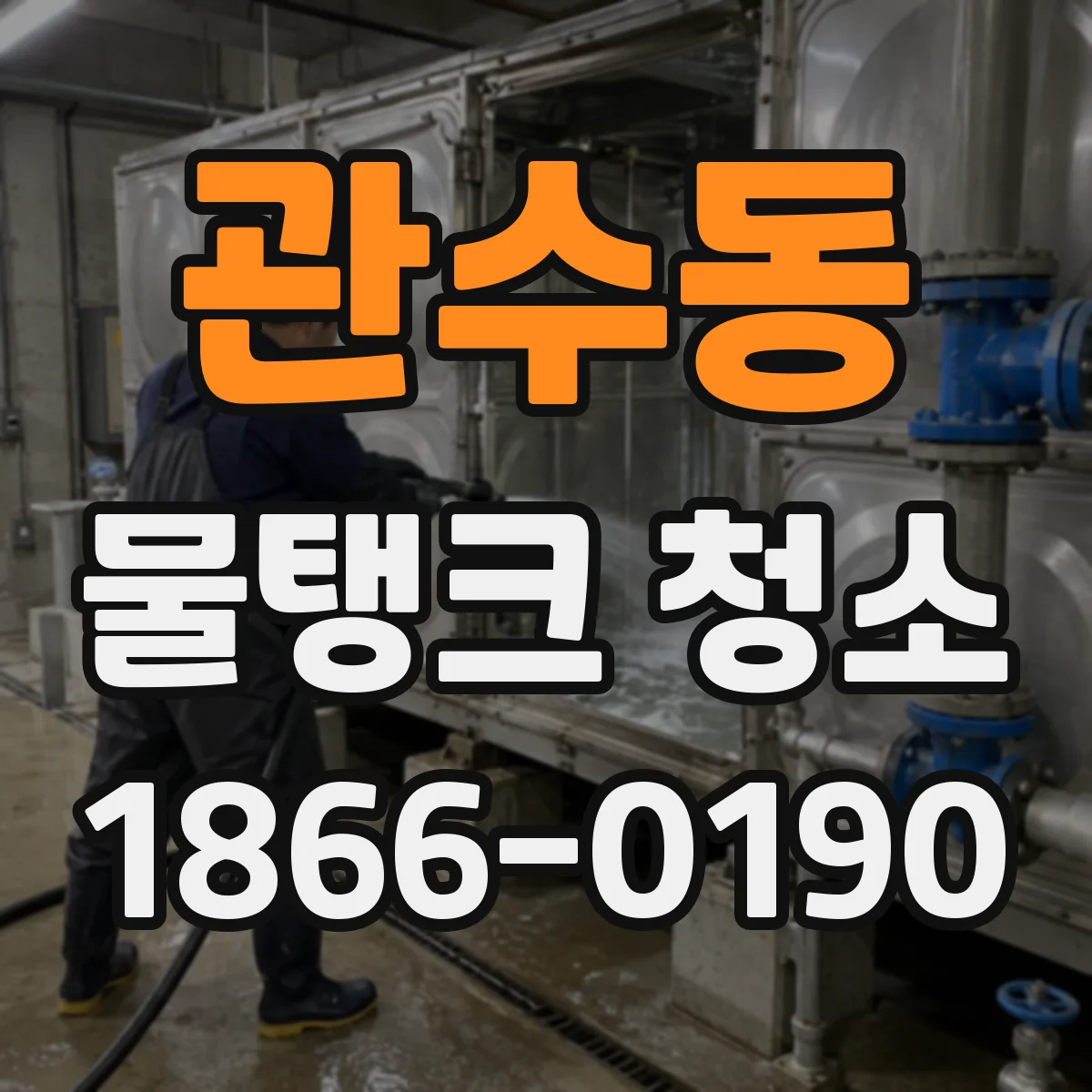 관수동 물탱크 청소