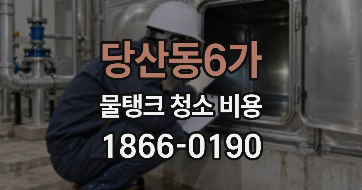당산동6가 물탱크 청소 비용