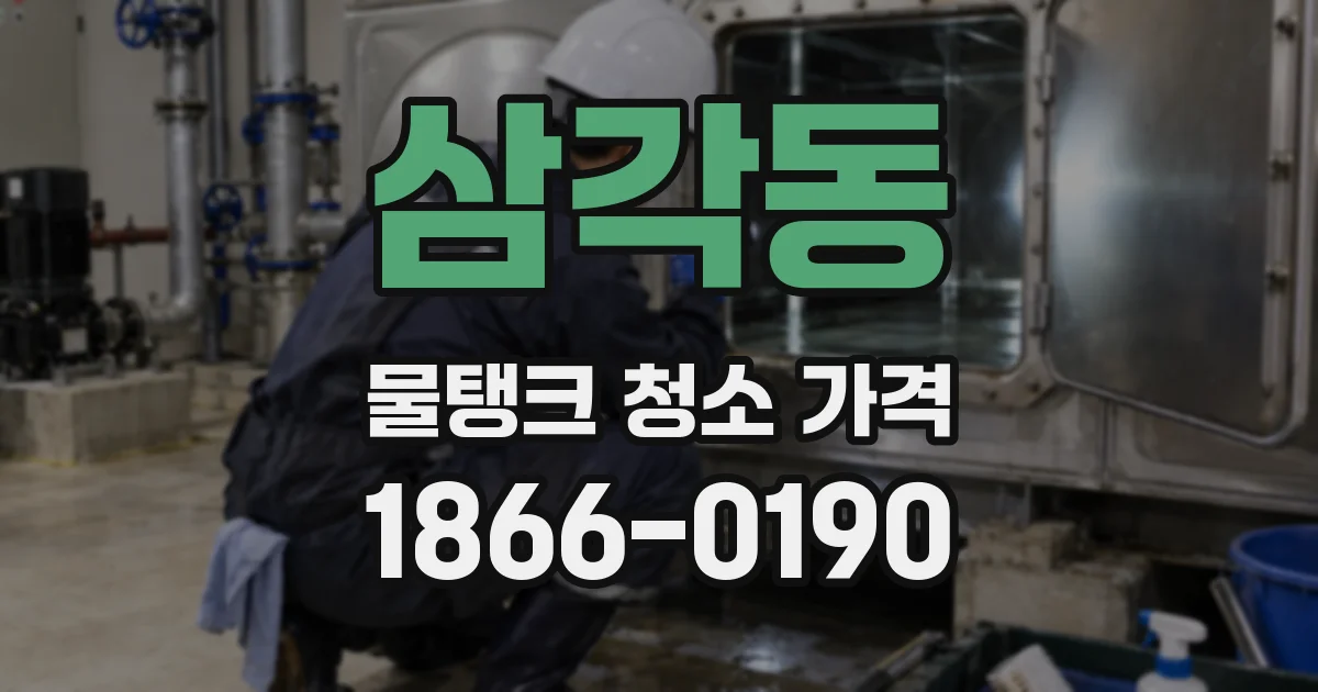삼각동 물탱크 청소 가격