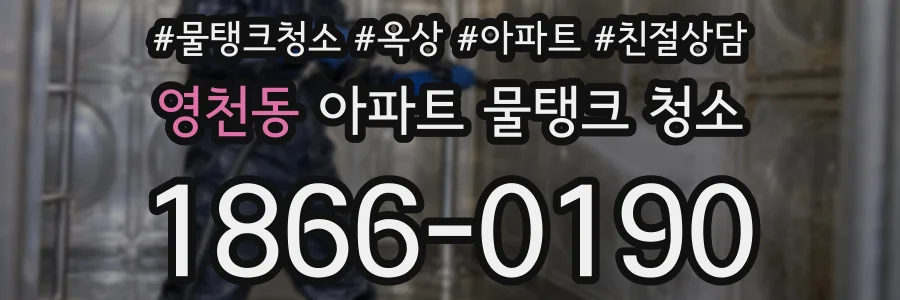 영천동 아파트 물탱크 청소
