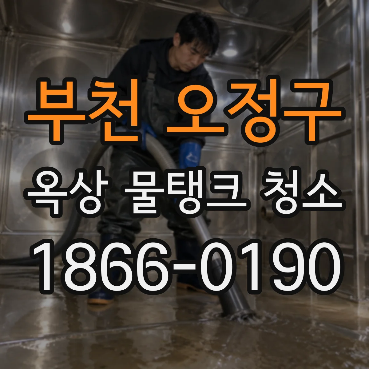 부천 오정구 옥상 물탱크 청소