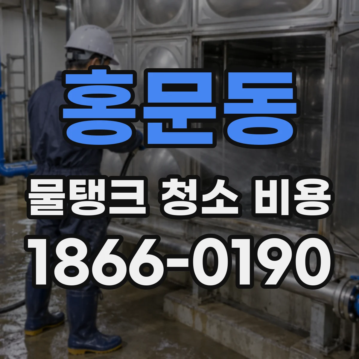 홍문동 물탱크 청소 비용