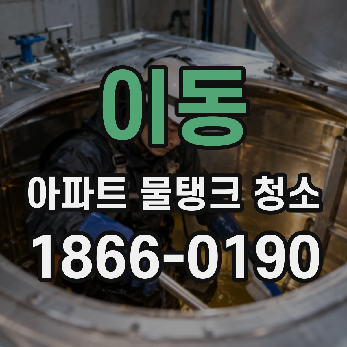이동 아파트 물탱크 청소