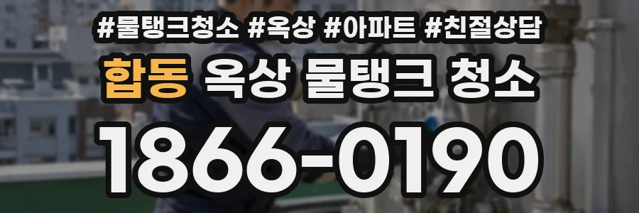 합동 옥상 물탱크 청소