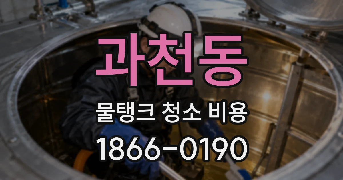 과천동 물탱크 청소 비용