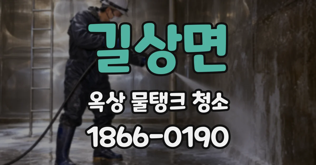 길상면 옥상 물탱크 청소