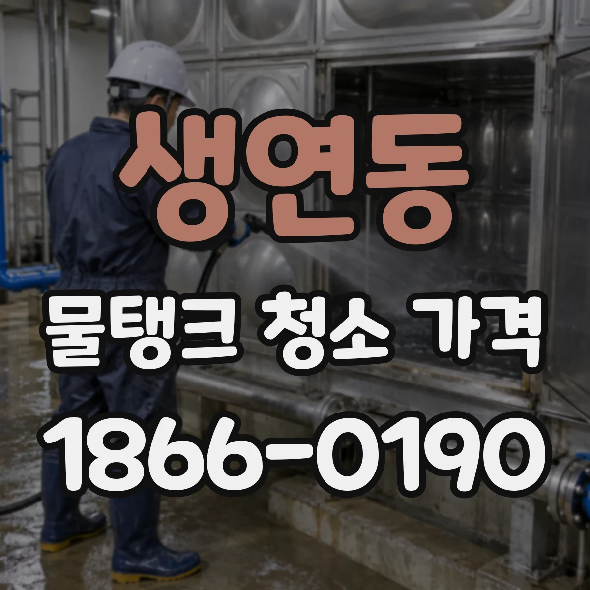 생연동 물탱크 청소 가격