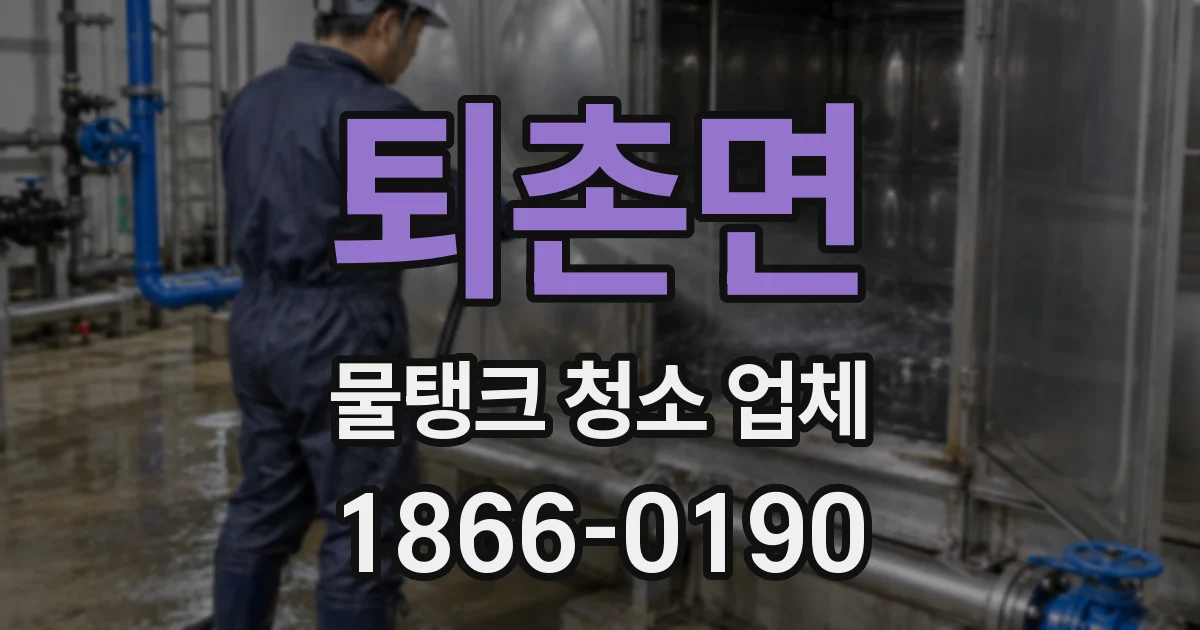 퇴촌면 물탱크 청소 업체