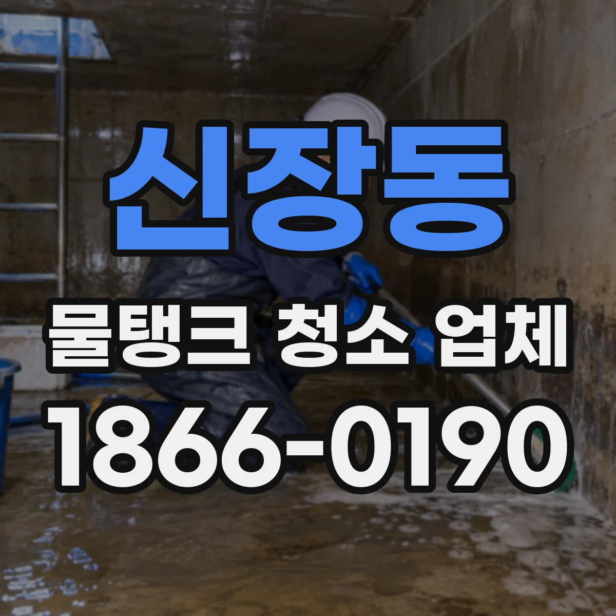 신장동 물탱크 청소 업체