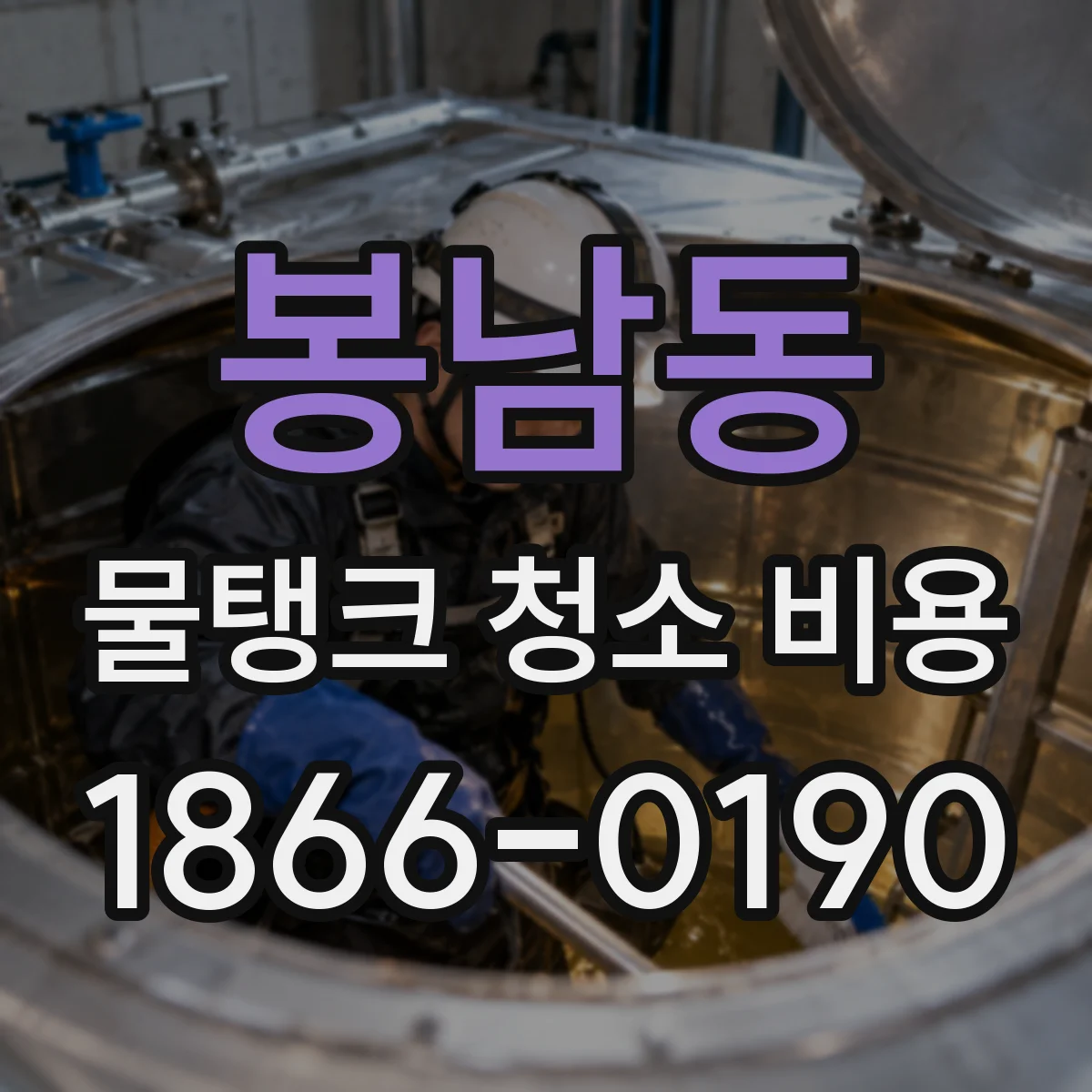 봉남동 물탱크 청소 비용