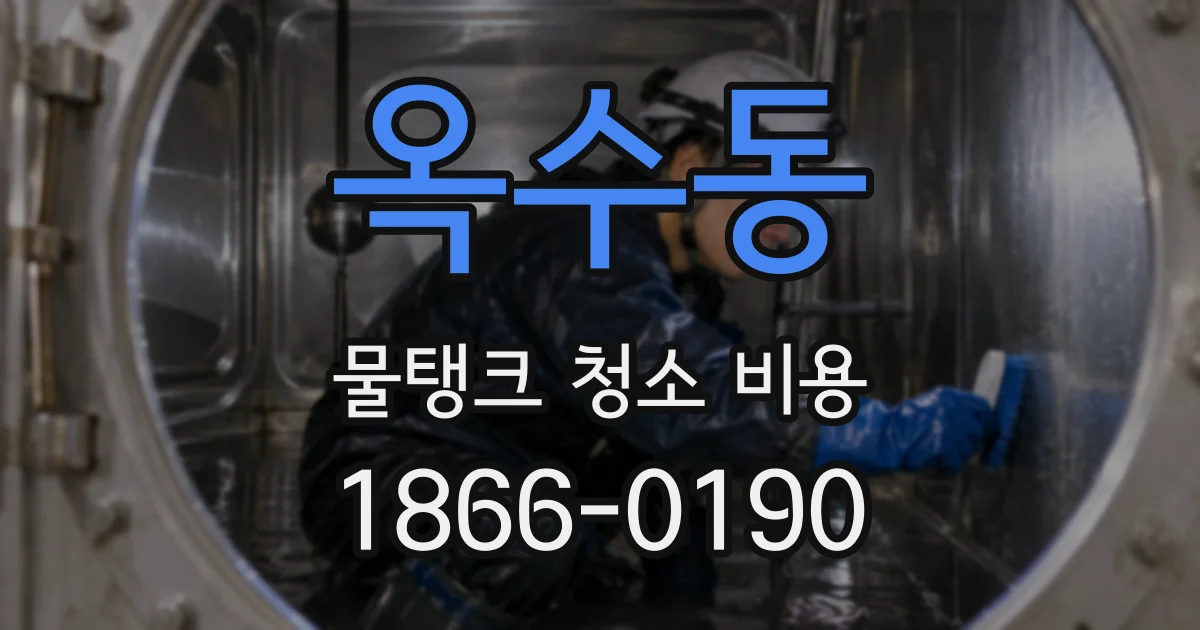 옥수동 물탱크 청소 비용