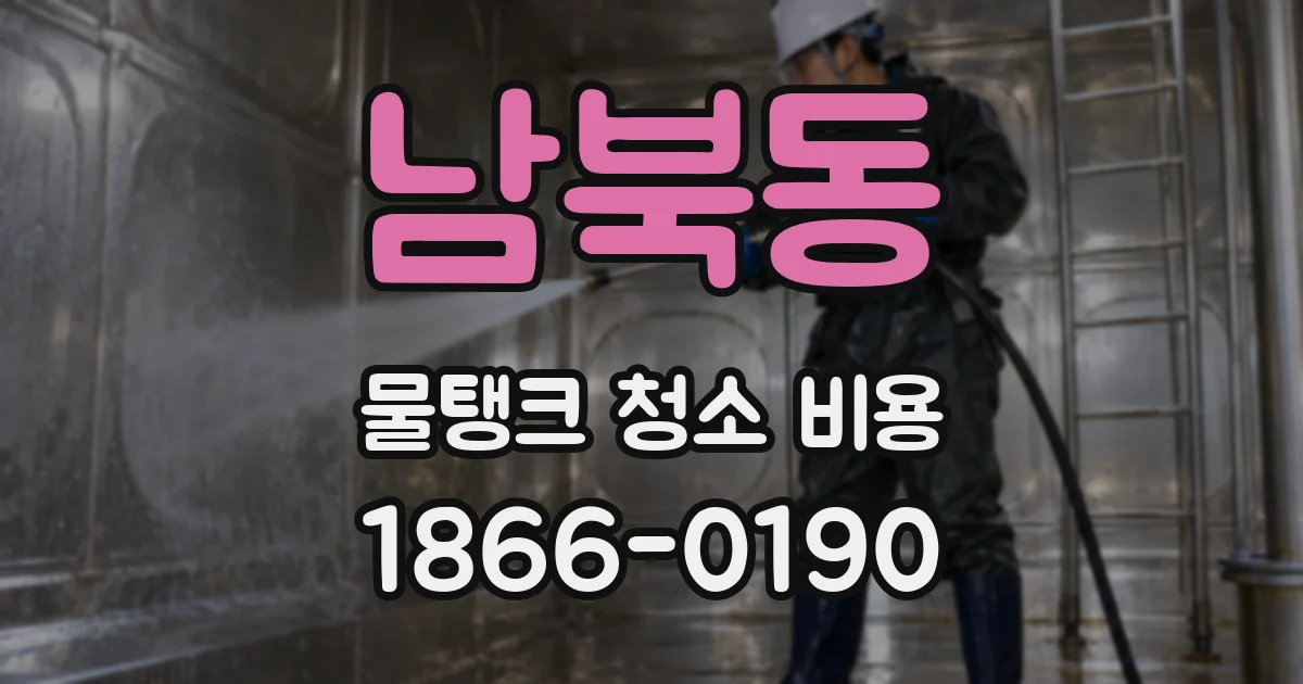 남북동 물탱크 청소 비용