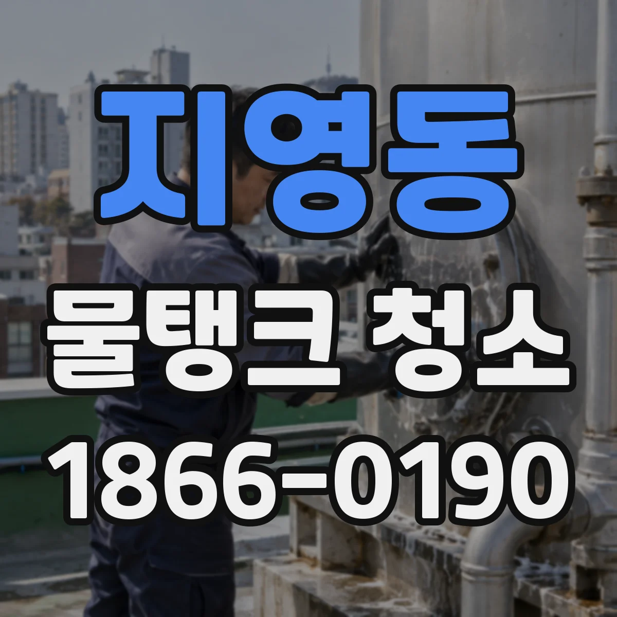 지영동 물탱크 청소