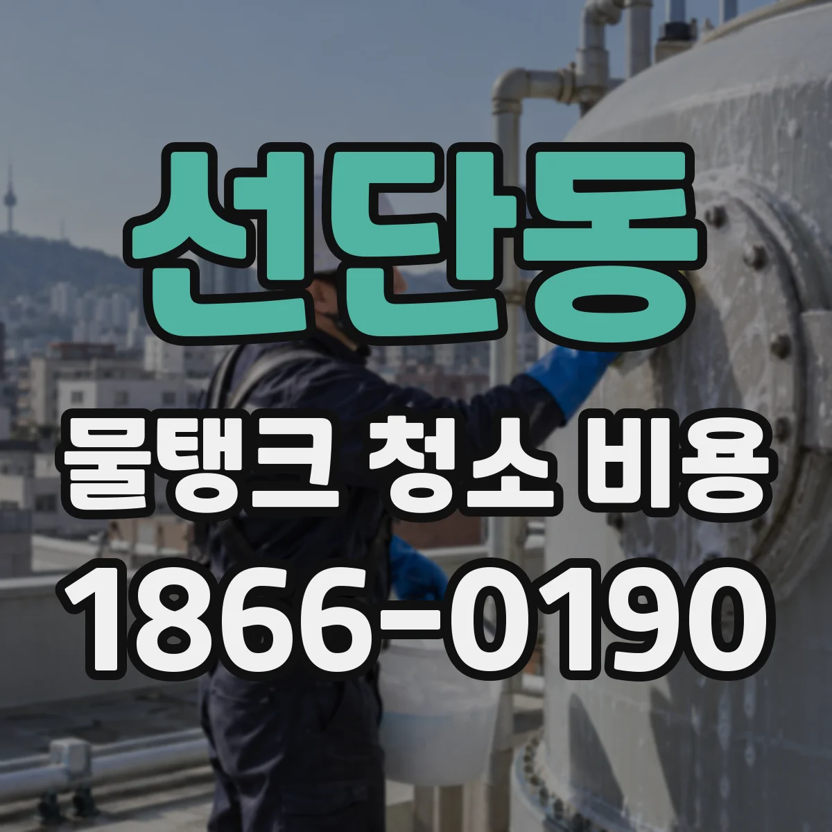 선단동 물탱크 청소 비용