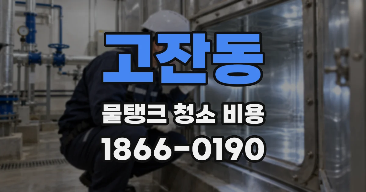 고잔동 물탱크 청소 비용