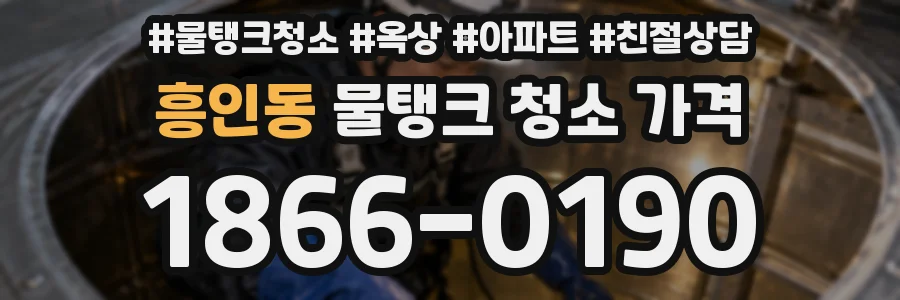 흥인동 물탱크 청소 가격