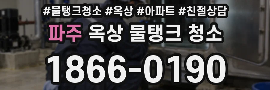 파주 옥상 물탱크 청소