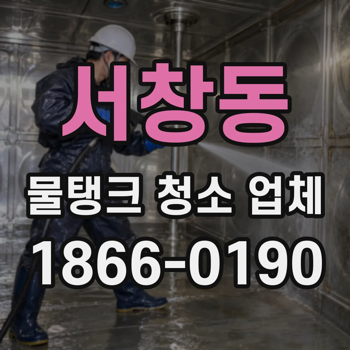서창동 물탱크 청소 업체