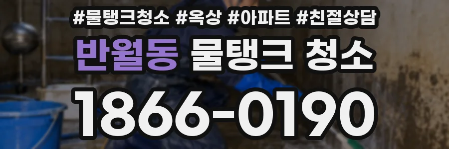 반월동 물탱크 청소
