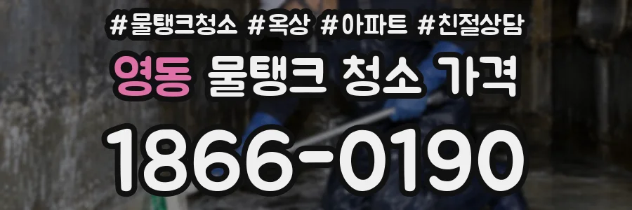 영동 물탱크 청소 가격