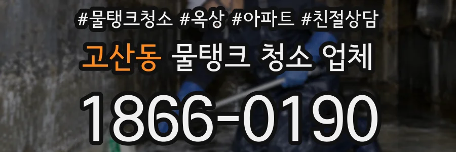 고산동 물탱크 청소 업체