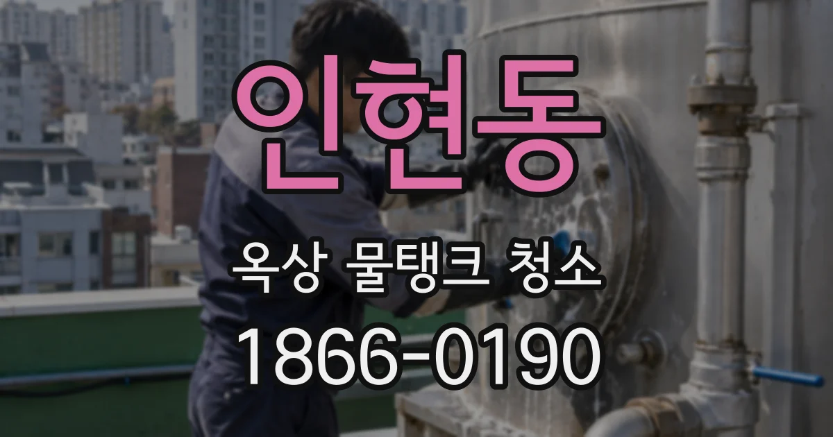 인현동 옥상 물탱크 청소