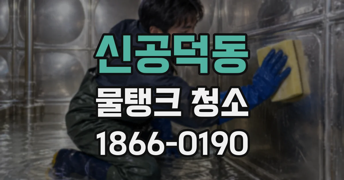 신공덕동 물탱크 청소