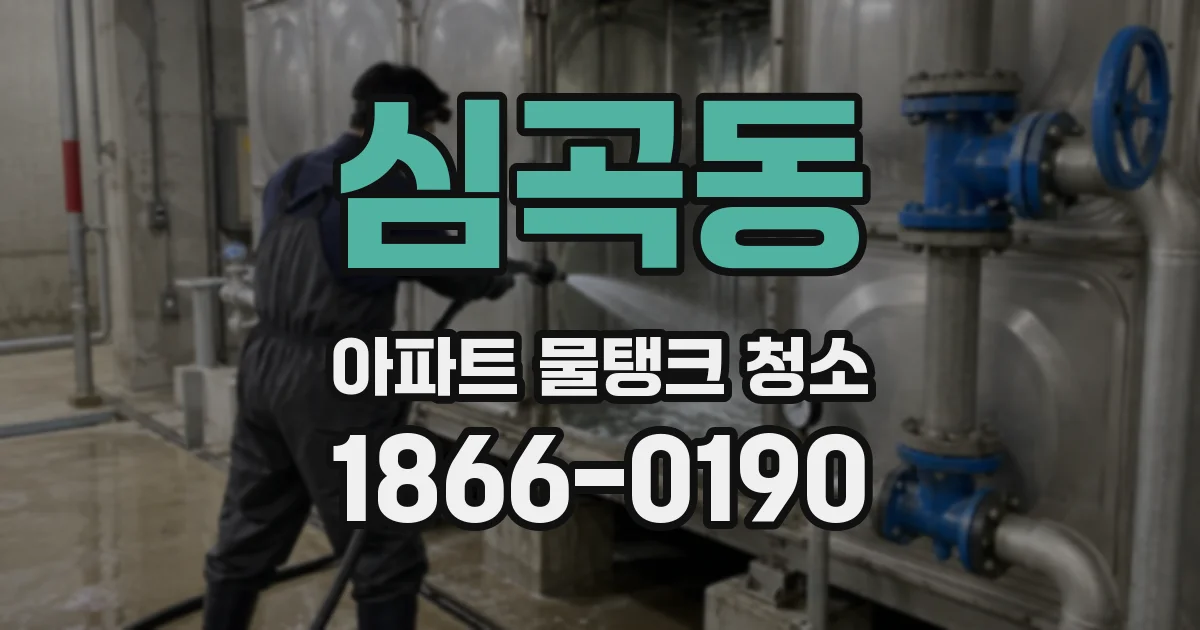 심곡동 아파트 물탱크 청소