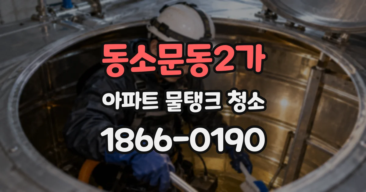 동소문동2가 아파트 물탱크 청소