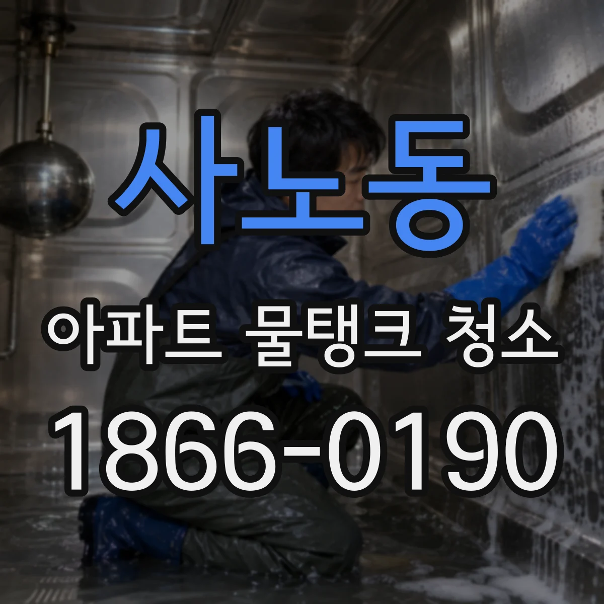 사노동 아파트 물탱크 청소
