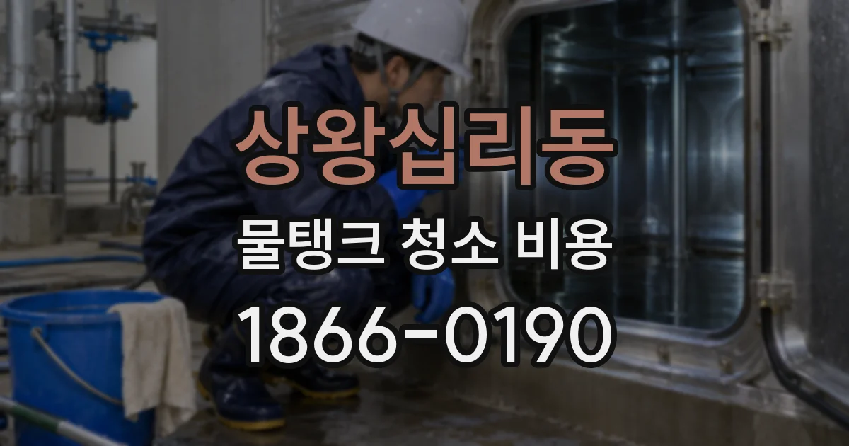 상왕십리동 물탱크 청소 비용