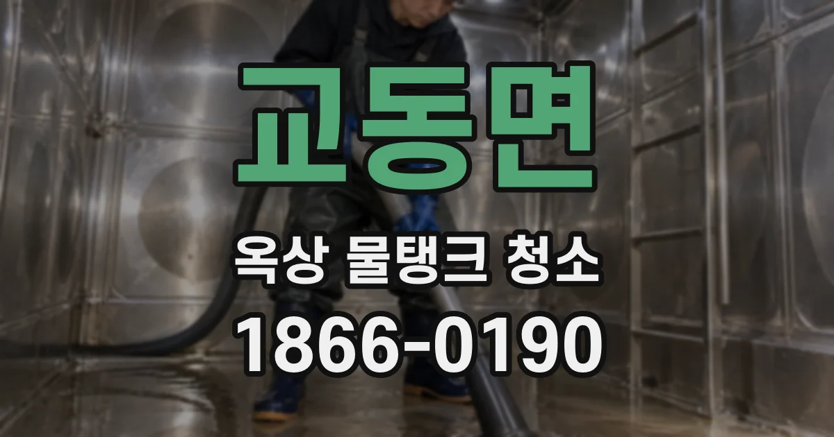 교동면 옥상 물탱크 청소