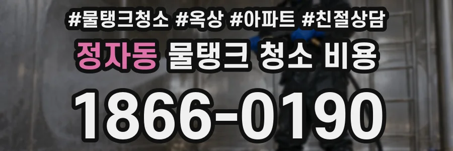 정자동 물탱크 청소 비용