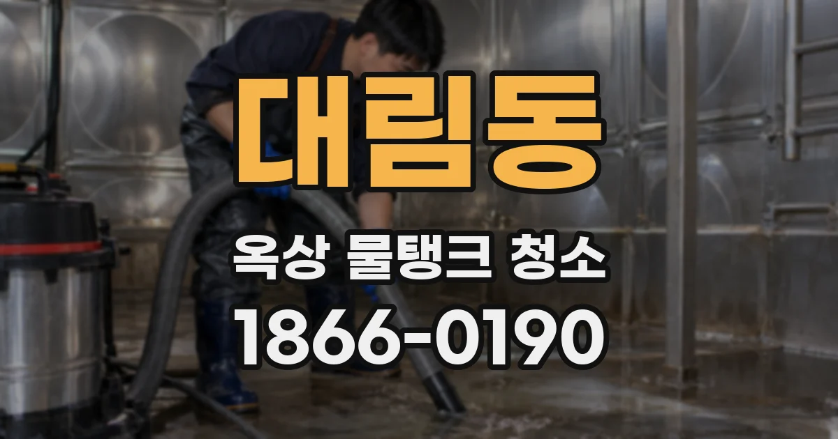 대림동 옥상 물탱크 청소