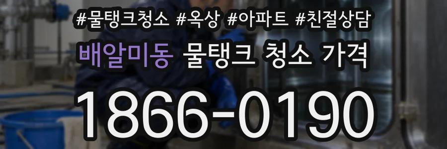 배알미동 물탱크 청소 가격