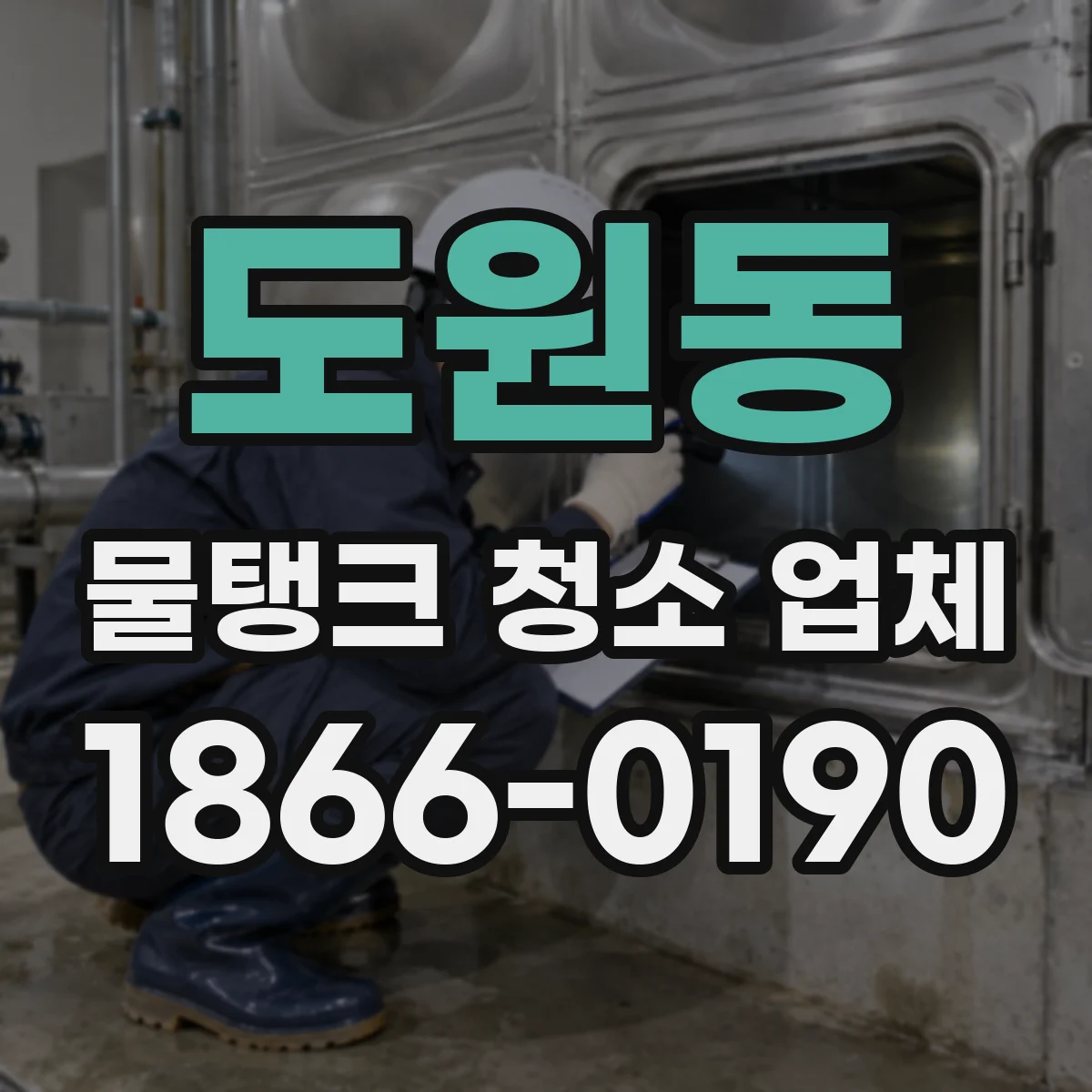 도원동 물탱크 청소 업체